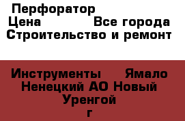 Перфоратор Hilti te 2-m › Цена ­ 6 000 - Все города Строительство и ремонт » Инструменты   . Ямало-Ненецкий АО,Новый Уренгой г.